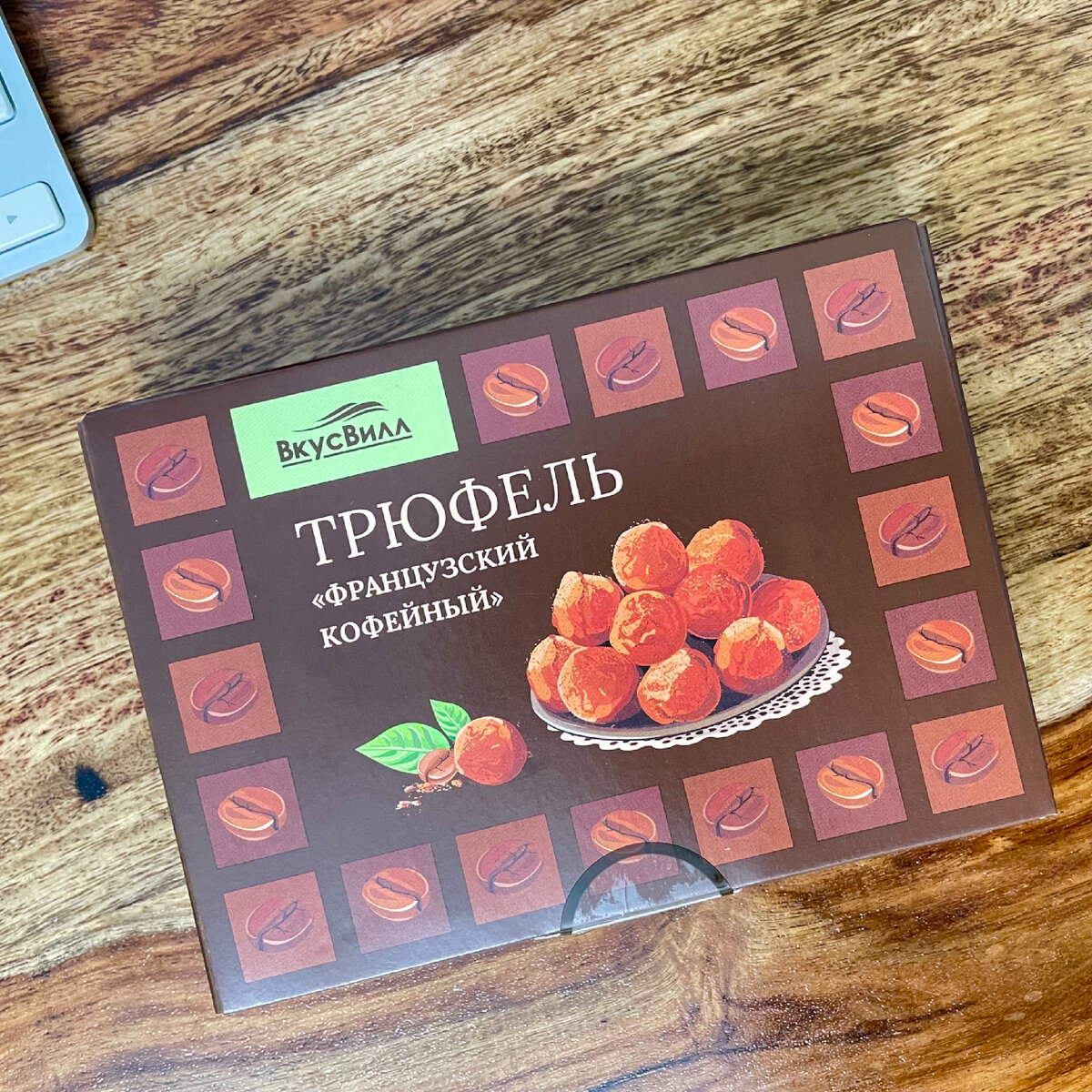 Трюфели